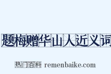 题梅赠华山人近义词是什么意思的图片